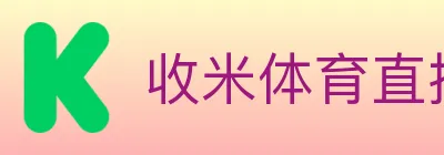 收米体育直播 logo